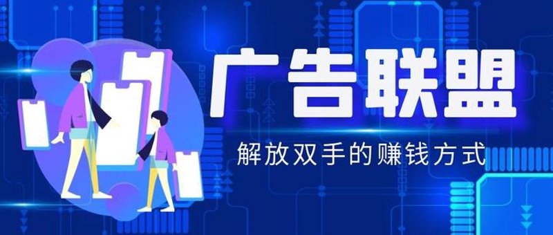 联盟广告